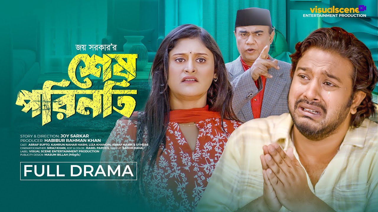 শেষ পরিনতি | Sesh Porinoti | Asraf Supto | Kamrun Nahar Hashi | Bangla New Natok 2024