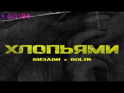 Визави x Bolin - Хлопьями | Official Audio | 2019