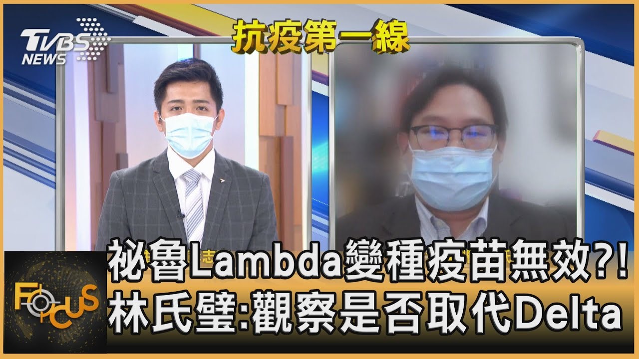 祕魯Lambda變種疫苗無效?! 林氏璧:觀察是否取代Delta