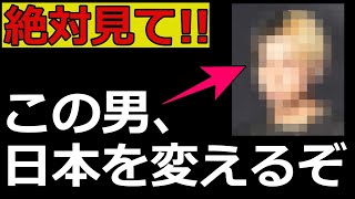 【必聴】腐った日本の政治を変えうる「たった一人の男」について知っておいてほしい
