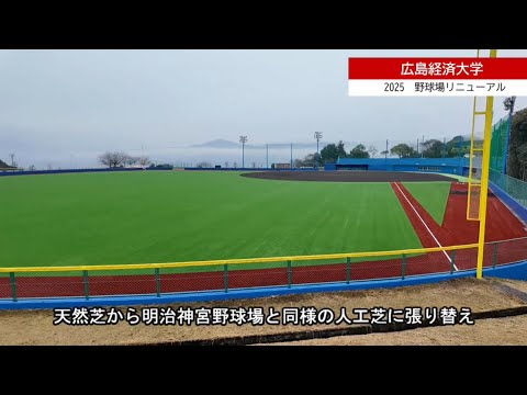 2025　野球場リニューアル