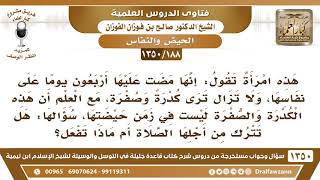 صورة [188 /1350] امرأة مضى عليها أربعون يومًا على نفاسها، ولا تزال ترى كدرةً وصفرة..؟ الشيخ صالح الفوزان