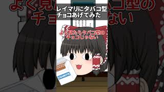 【ゆっくり茶番】タバコ型チョコあげてみた結果#shorts #ゆっくり茶番