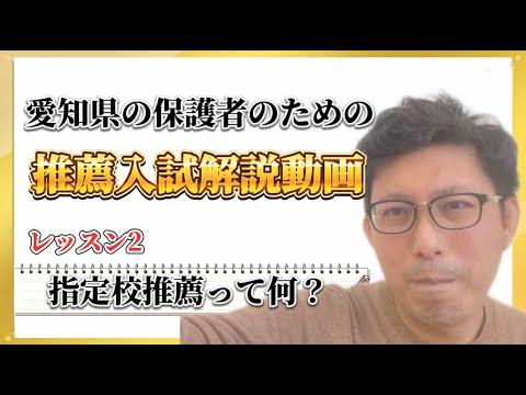理学療法学科 【指定校推薦って何？】愛知県の保護者のための推薦入試解説動画　レッスン2