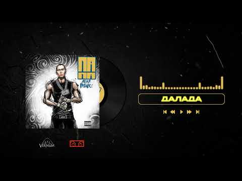 Video thumbnail for Далада (Dalada)