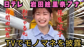 あのちゃん以外のモノマネもできる！日本テレビ岩田絵里奈アナウンサー