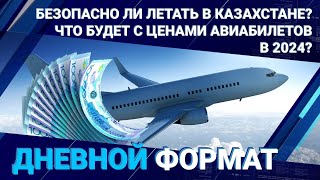 Безопасно ли летать в Казахстане? Что будет с ценами авиабилетов в 2024?