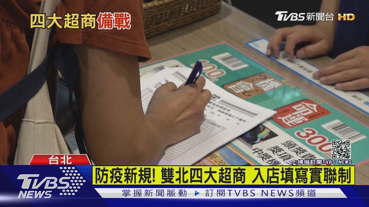 疫情升第三級防疫新規!雙北四大超商 入店填寫實聯制