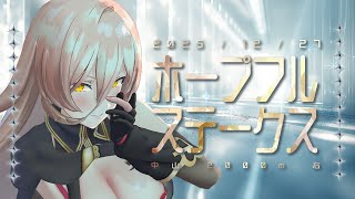 【競馬同時視聴】2025年 ホープフルステークス 同時視聴【ニュイ・ソシエール/にじさんじ】