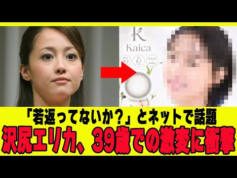 【速報】「若返ってないか」　とネットで話題　沢尻エリカ39歳での激変に衝撃