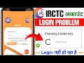 IRCTC Account Login Problem IRCTC Account Login Nahi Ho Raha IRCTC Checking Credentials Problem