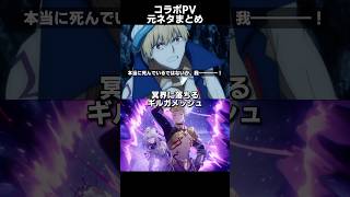 【スタレ】Fateコラボ2弾PV 元ネタまとめ
