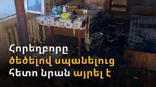 Հորեղբորը ծեծելով սպանելուց հետո հետքերը թաքցնելու նպատակով նրան այրել է