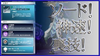 【ドーントレス】神速ソードの裏技【バグ？】