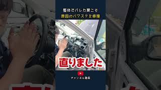 整体でバレた肩こり 原因のパワステを修理