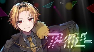 アイビー/歌ってみた【そうま】