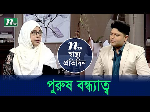 পুরুষ বন্ধ্যত্ব কখন বলবো। পরীক্ষা-নিরীক্ষা সহ বিশেষজ্ঞ ডাক্তারের পরামর্শ। Shastho Protidin | EP 4634