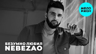 Nebezao  - Безумно любил (Single 2021)