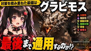 【グラビモス】対策を積み重ねた装備は最後まで通用するのか【モンスターハンターワイルズ】