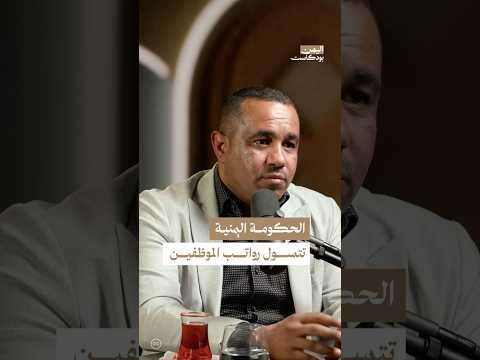 اليمن بودكاست