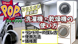 【WDW】2026年9月最新版！洗濯機＆乾燥機の使用方法！How to Use the Washer and Dryer【ウォルトディズニーワールド／WDW】