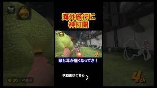 海外旅行に向かって最高の神打開をした。 マリオカートワールド 実況 マリカワ #shorts
