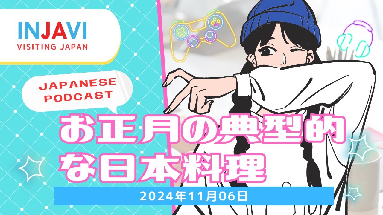 Japanese Podcast: Typical Japanese dishes for New Year