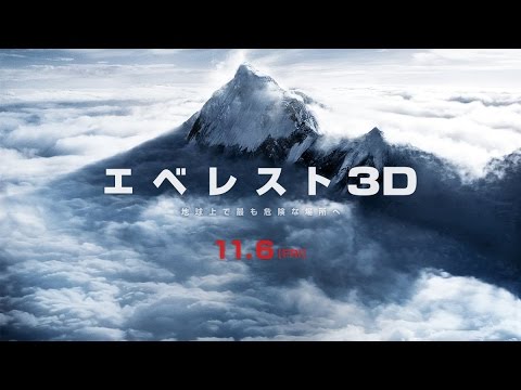 映画『エベレスト 3D』 特報