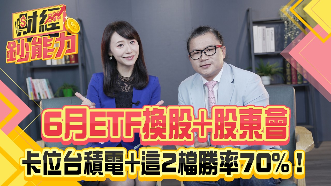 6月ETF換股+股東會!卡位台積電+這2檔勝率70%!