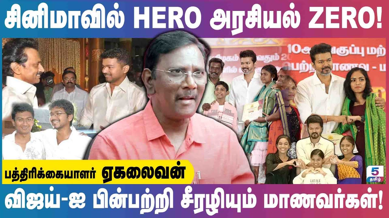 திமுக-வை எதிர்க்குமா த.வெ.க? அடிபணிவாரா விஜய்! | Journalist Ekalaivan