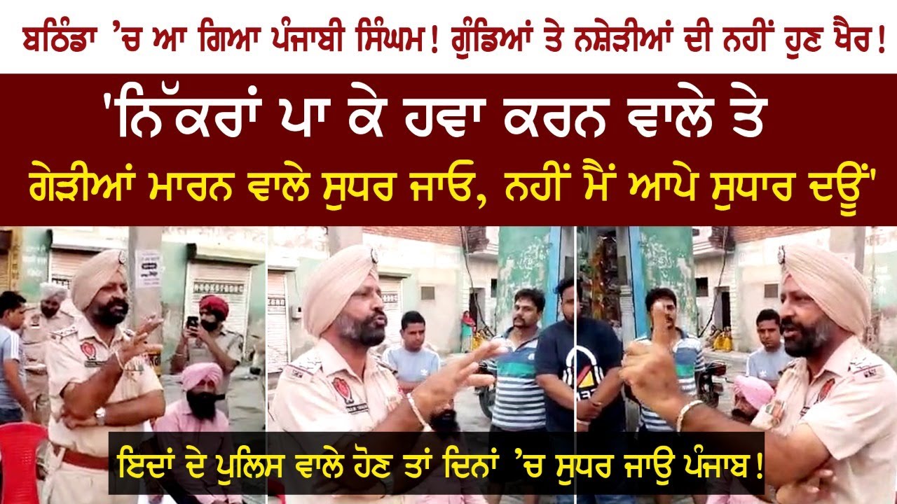 Punjabi Singham arrives in Bathinda No more goons and drug addicts! Punjabi Singham arrives in Bathinda No more goons and drug addicts!