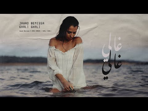 GHALI GHALI - Jawad Benissa x Anas Kareem ( غالي غالي)