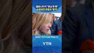 트럼프와 '헤어질 결심' #shorts / YTN