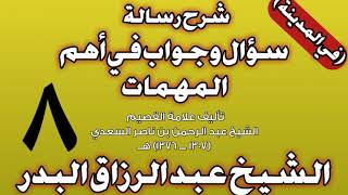 08 - شرح رسالة سؤال وجواب في أهم المهمات للسعدي (في المدينة) الشيخ عبد الرزاق بن عبد المحسن البدر image