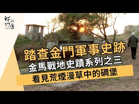 Sítio histórico militar de Taoyu Kinmen | Série de sítios históricos da Guerra do Cavalo Dourado nº 3 | Forte Vermelho Central Kenmiran Yan Mangusa (Ilha Gamen Vol. 1196 13/03/2023)