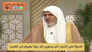 أ.د. علي الشبل | هل يستوي أهل عرفة بغيرهم في الفضل؟ image