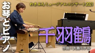 Download lagu ピアノと琴/【千羽鶴】(作曲:大島ミチル) mp3 Download lagu ピアノと琴/【千羽鶴】(作曲:大島ミチル) mp3