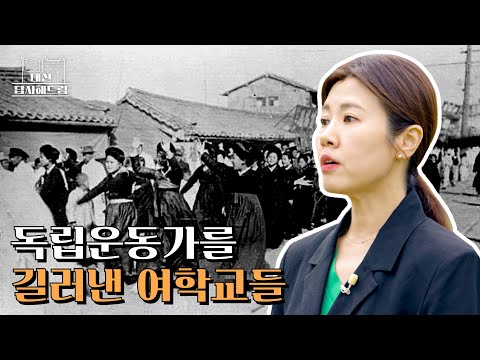 독립운동가를 길러낸 여학교들