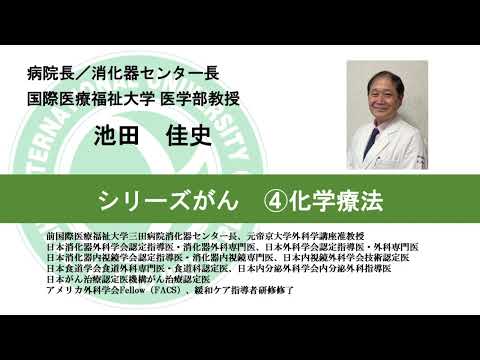 国際医療福祉大学熱海病院　オンライン健康講座「シリーズがん～④化学療法～」池田佳史