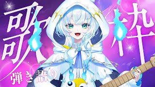【 #弾き語り 】新環境でテスト弾き語りを！君とともに【幽音しの:ななしいんく】　#shorts  #vsinger #歌枠 　 singing stream