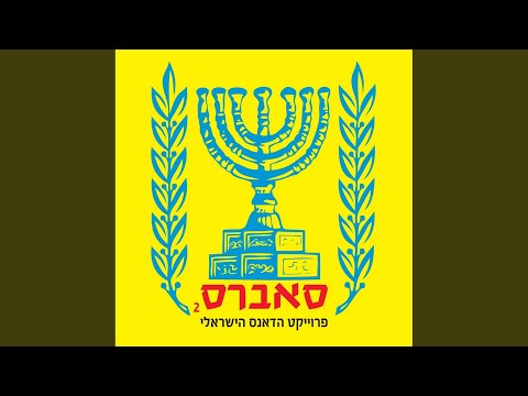 Shir Hafreha (Gaaguim Version)