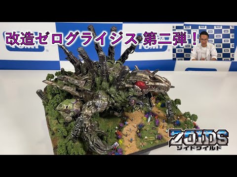 【ゾイドワイルド】第二弾！夏休みの宿題 改造ゼログライジスを紹介！