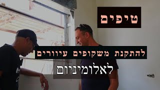 התקנת משקופים עיוורים לחלונות אלומיניום - איך להתקין ומה לבדוק ?! (2020)