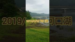 吉田尚晃 撮影　2019/8/29 河口湖