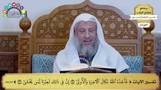 70 - تفسير الآيات ( فأخذه الله نكال الآخرة والأولى إن في ذلك لعبرة لمن يخشى ) - عثمان الخميس
