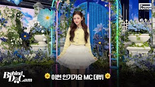 BDCam : Yihyun Inkigayo MC Debut Behind The Scenes