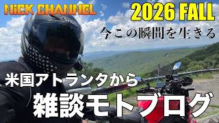 【モトブログ】雑談モトブログ 2026 FALL 今この瞬間を生きる #アメリカ #アトランタ #にっくちゃんねる 【TRACER 9GT】