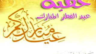 صورة خطبة عيد الفطر::عام 1435::الأستاذ حمزة الزبيدي