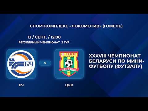ВЫСШАЯ ЛИГА | БЧ - ЦКК | 2-Й ТУР