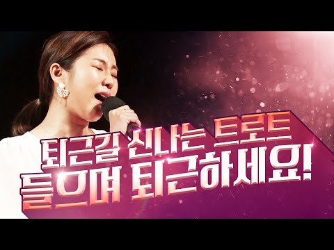 퇴근길 신나는 트로트 들으면서 퇴근하세요!! 꽉 막힌 고속도로 신나는 트로트가 뚫어줍니다 #송가인